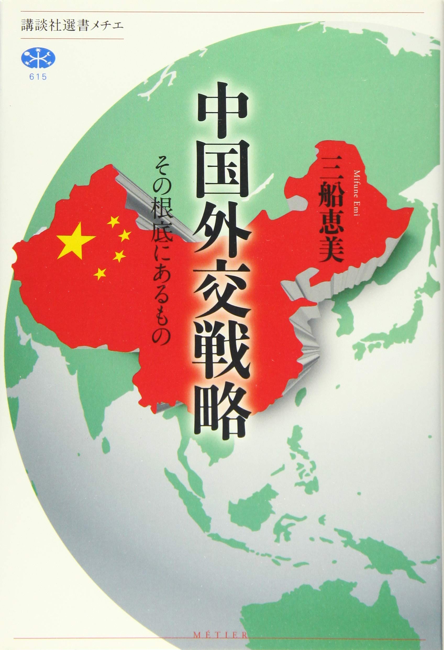 Amazon.co.jp: 中国外交戦略 その根底にあるもの (講談社選書メチエ